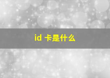 id 卡是什么